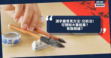 測字問事|測字占卜｜測字最常見方法：分拆法！可預知大事結果？到底是集 